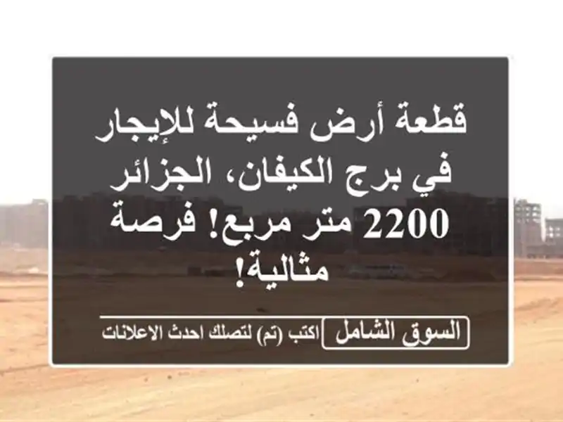 قطعة أرض فسيحة للإيجار في برج الكيفان، الجزائر - 2200...