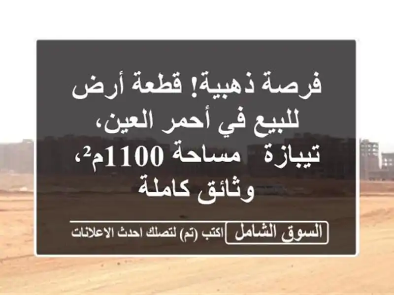 فرصة ذهبية! قطعة أرض للبيع في أحمر العين، تيبازة...
