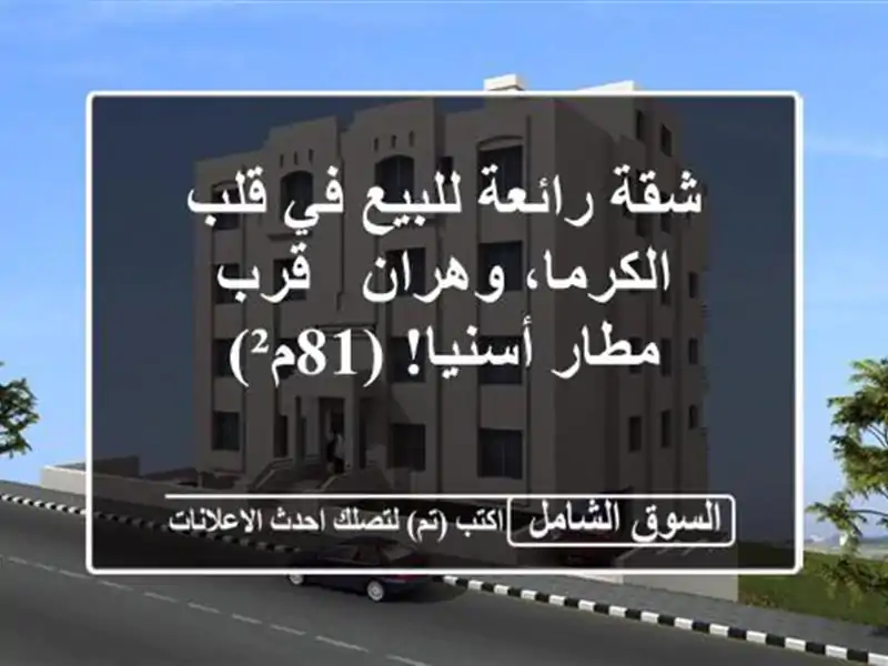 شقة رائعة للبيع في قلب الكرما، وهران - قرب مطار...