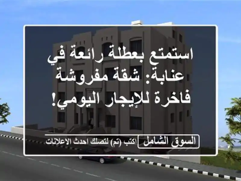 استمتع بعطلة رائعة في عنابة: شقة مفروشة فاخرة...