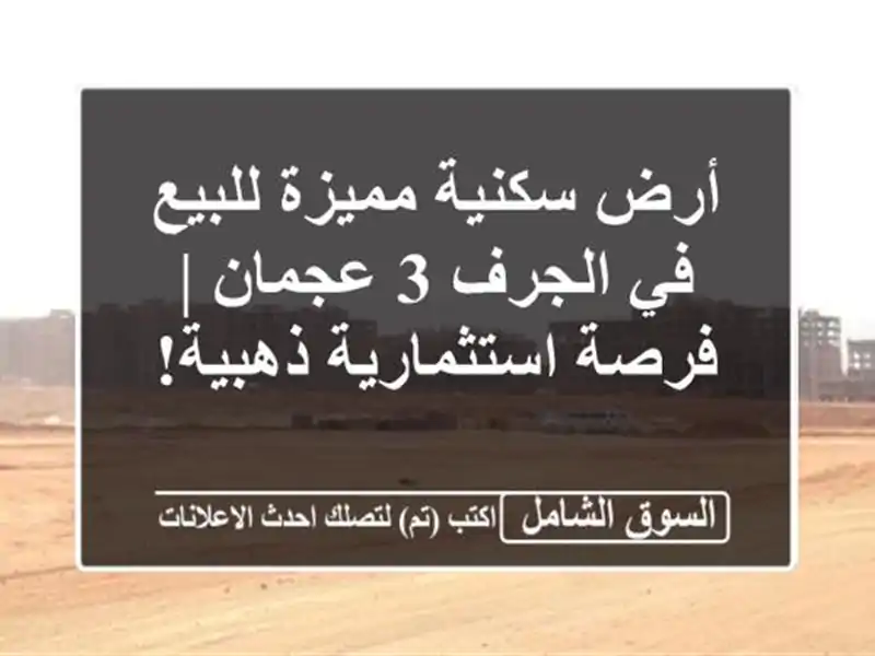 أرض سكنية مميزة للبيع في الجرف 3 عجمان | فرصة...
