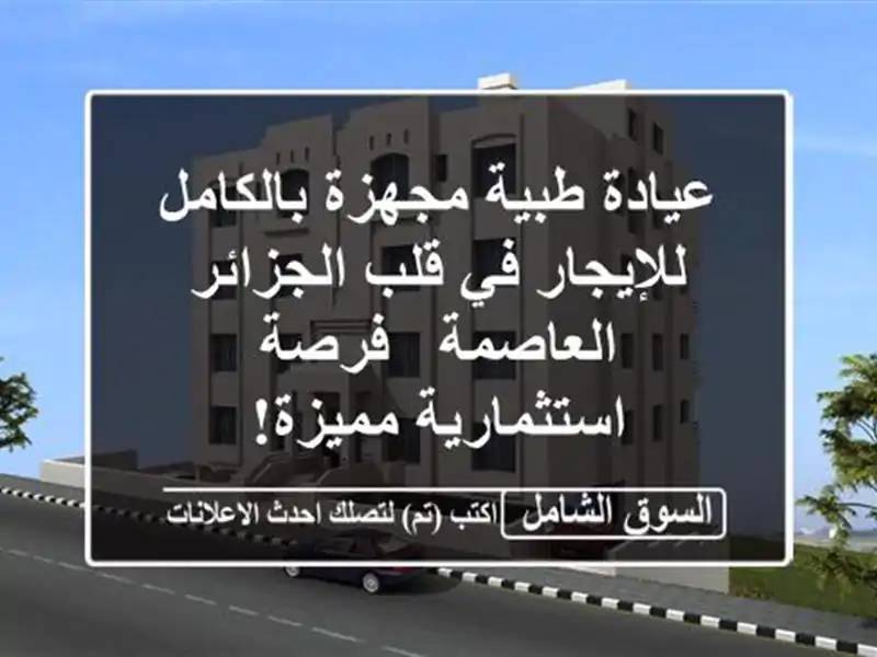 عيادة طبية مجهزة بالكامل للإيجار في قلب...