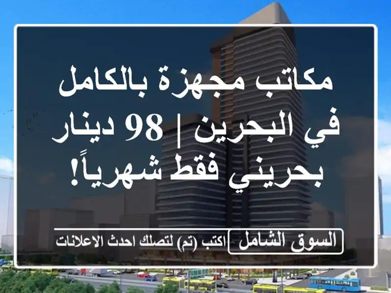 مكاتب مجهزة بالكامل في البحرين | 98 دينار بحريني...