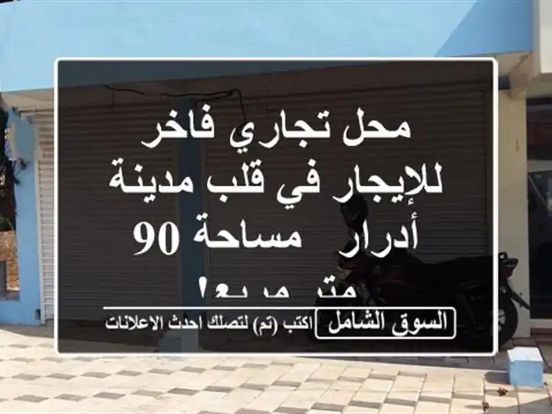 محل تجاري فاخر للإيجار في قلب مدينة أدرار - مساحة 90...