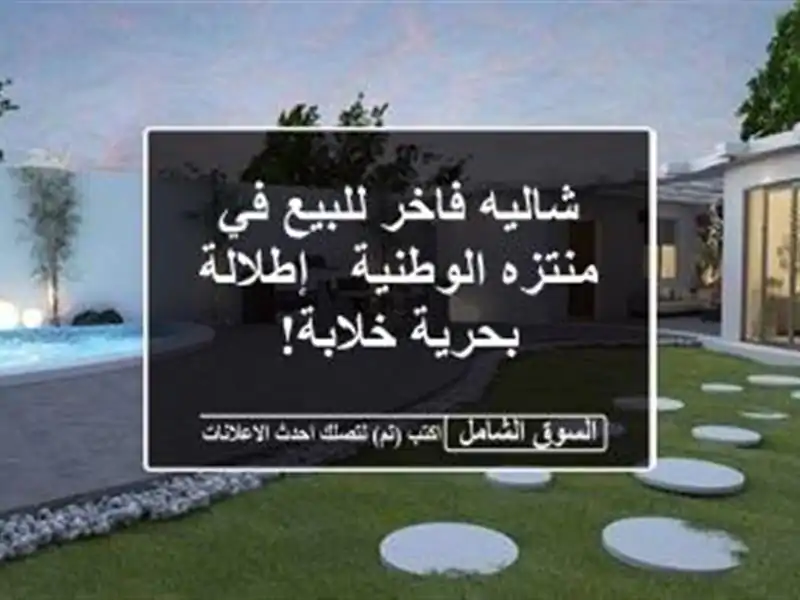 شاليه فاخر للبيع في منتزه الوطنية - إطلالة بحرية خلابة!