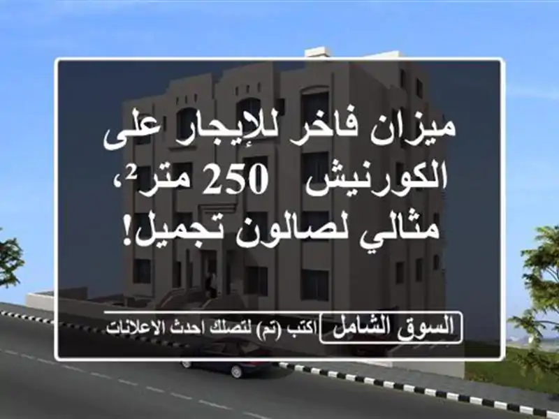 ميزان فاخر للإيجار على الكورنيش - 250 متر²، مثالي...
