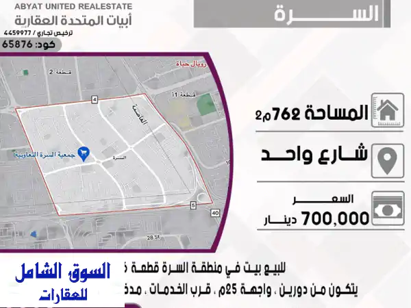 فرصة ذهبية! بيت فاخر للبيع في السرة - قطعة 6 - شارع واحد!