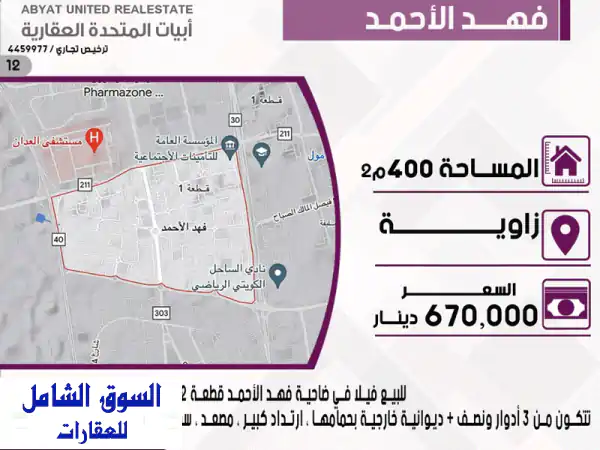 فيلا فاخرة للبيع في ضاحية فهد الأحمد - موقع...