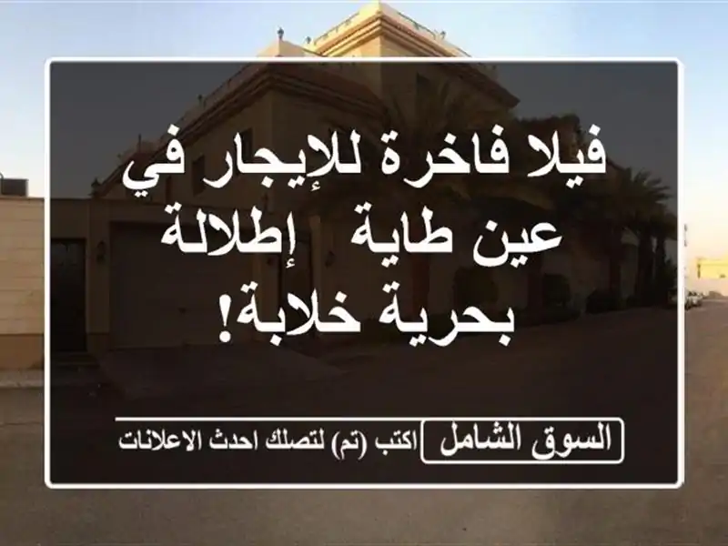 فيلا فاخرة للإيجار في عين طاية - إطلالة بحرية خلابة!