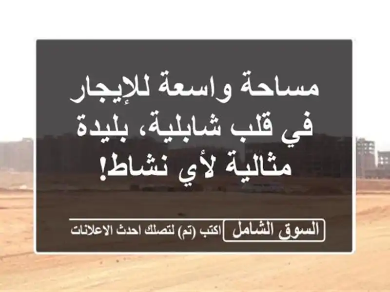 مساحة واسعة للإيجار في قلب شابلية، بليدة - مثالية...