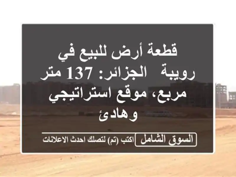 قطعة أرض للبيع في رويبة - الجزائر: 137 متر مربع،...