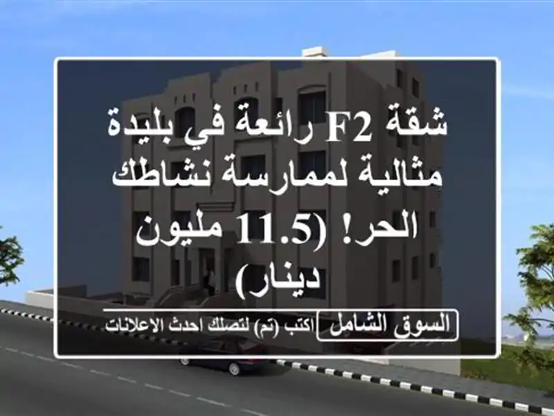 شقة F2 رائعة في بليدة - مثالية لممارسة نشاطك الحر!...