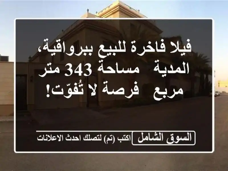 فيلا فاخرة للبيع ببرواقية، المدية - مساحة 343 متر مربع...