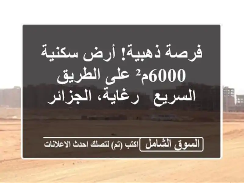 فرصة ذهبية! أرض سكنية 6000م² على الطريق السريع -...