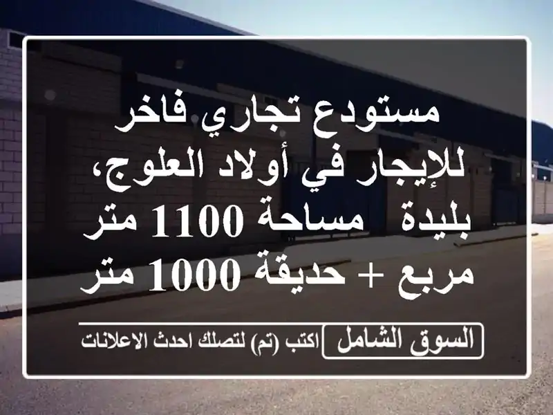 مستودع تجاري فاخر للإيجار في أولاد العلوج، بليدة...