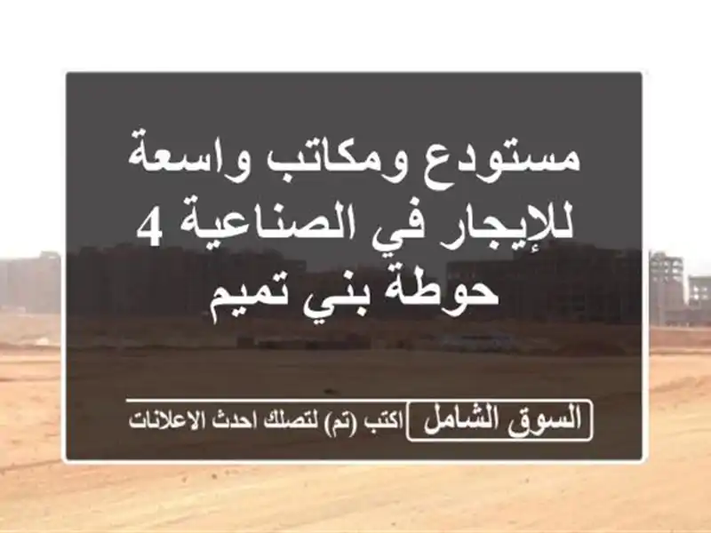 مستودع ومكاتب واسعة للإيجار في الصناعية 4 - حوطة...