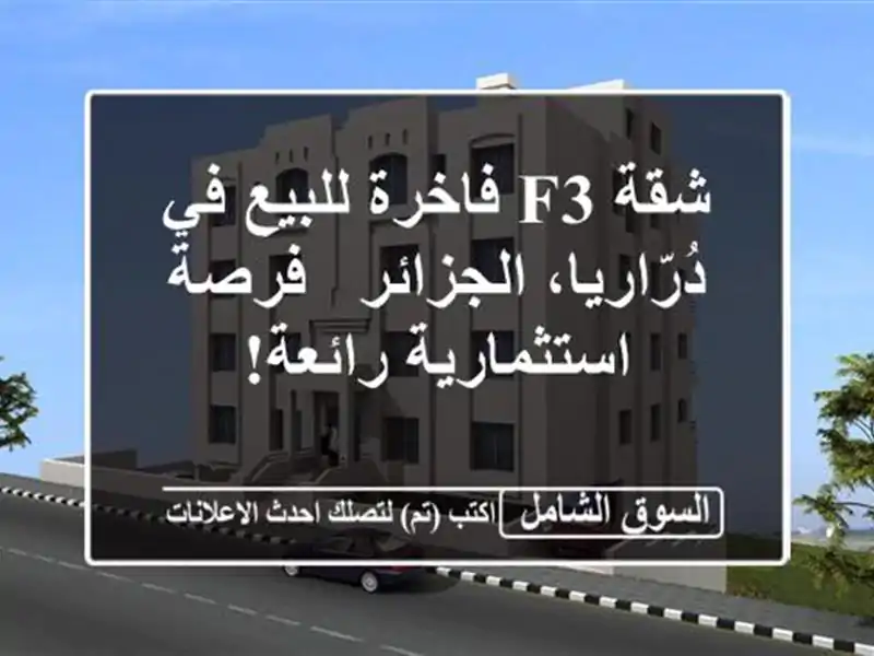 شقة F3 فاخرة للبيع في دُرّاريا، الجزائر -...