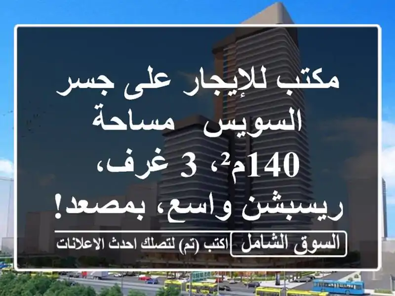 مكتب للإيجار على جسر السويس - مساحة 140م²، 3 غرف،...