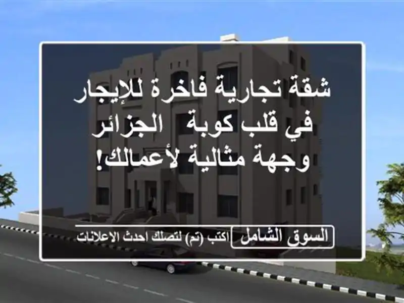 شقة تجارية فاخرة للإيجار في قلب كوبة - الجزائر -...