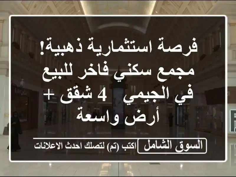 فرصة استثمارية ذهبية! مجمع سكني فاخر للبيع في الجيمي -...