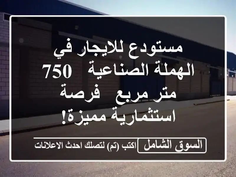 مستودع للايجار في الهملة الصناعية - 750 متر مربع -...