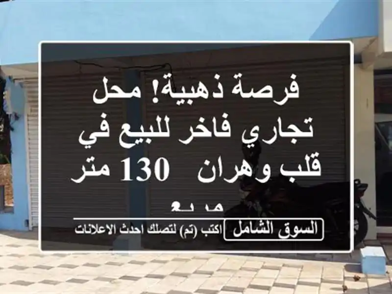 فرصة ذهبية! محل تجاري فاخر للبيع في قلب وهران - 130...