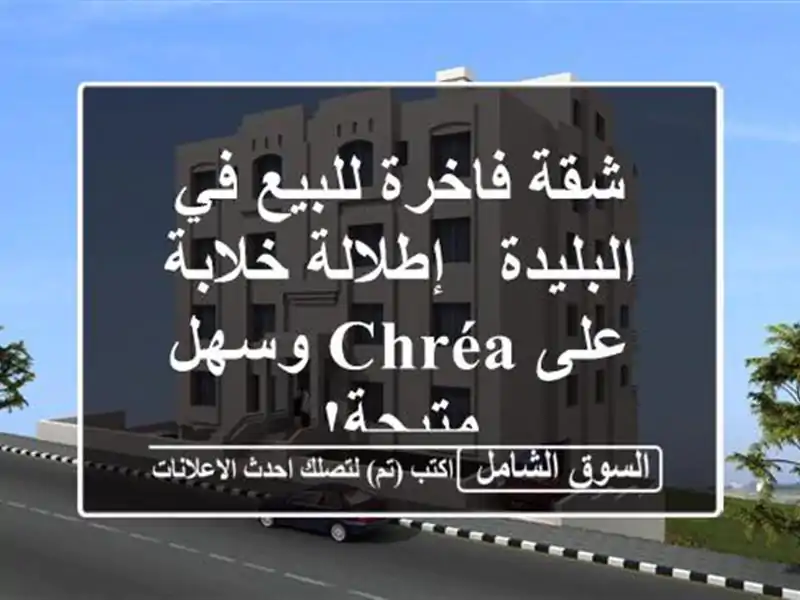 شقة فاخرة للبيع في البليدة - إطلالة خلابة على Chréa...