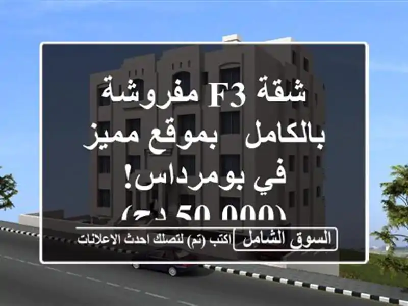 شقة F3 مفروشة بالكامل - بموقع مميز في بومرداس! (50.000 دج)