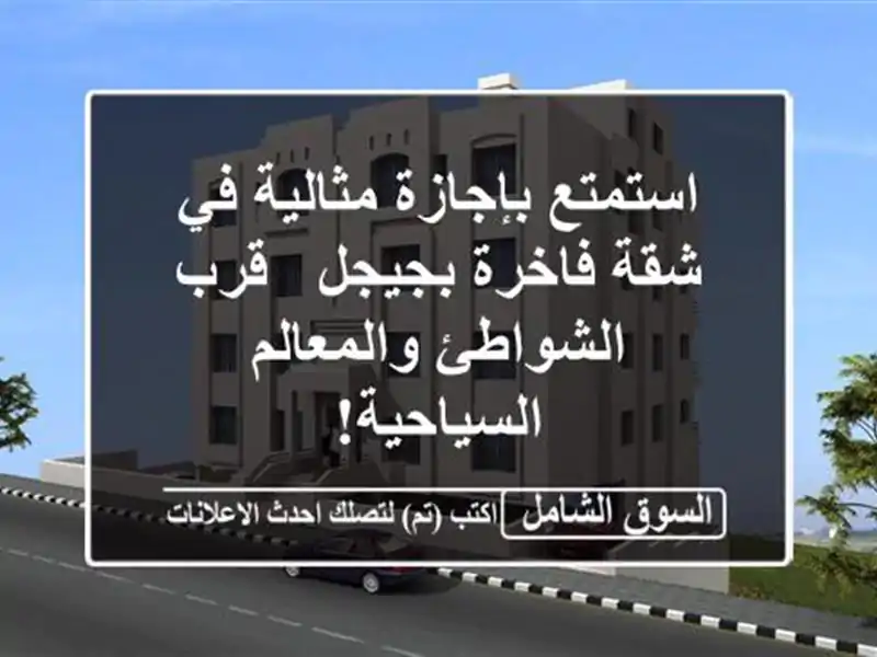استمتع بإجازة مثالية في شقة فاخرة بجيجل - قرب...