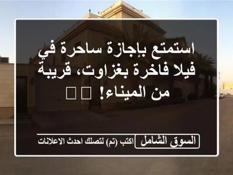 استمتع بإجازة ساحرة في فيلا فاخرة بغزاوت، قريبة...