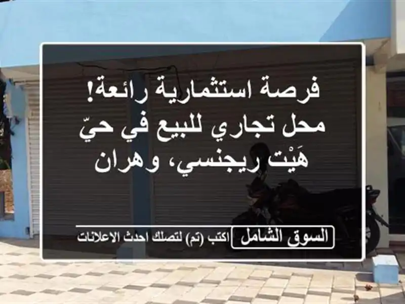 فرصة استثمارية رائعة! محل تجاري للبيع في حيّ...