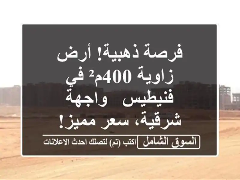 فرصة ذهبية! أرض زاوية 400م² في فنيطيس - واجهة شرقية،...