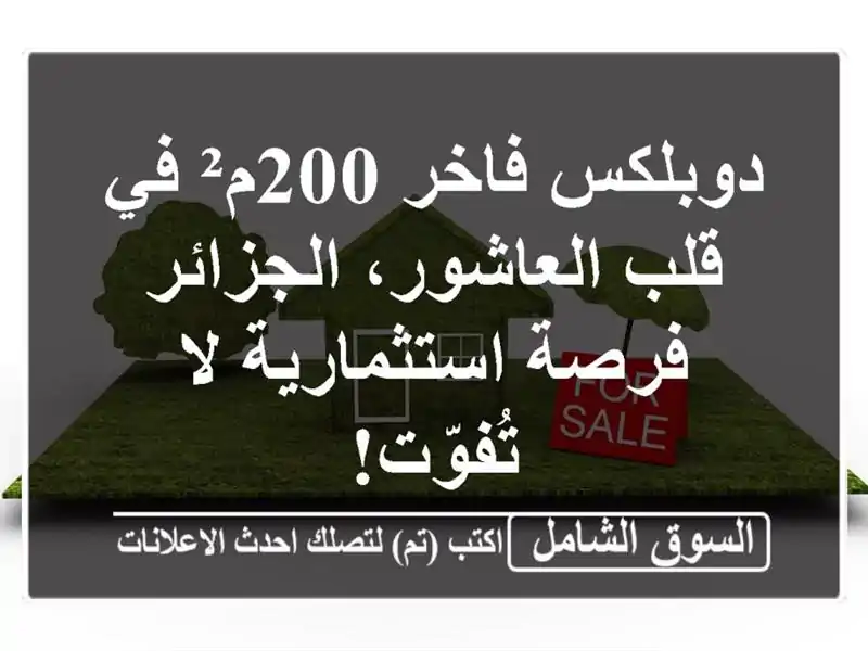 دوبلكس فاخر 200م² في قلب العاشور، الجزائر -...