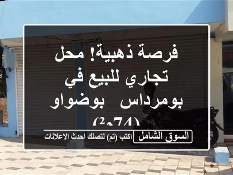 فرصة ذهبية! محل تجاري للبيع في بومرداس - بوضواو (74م²)