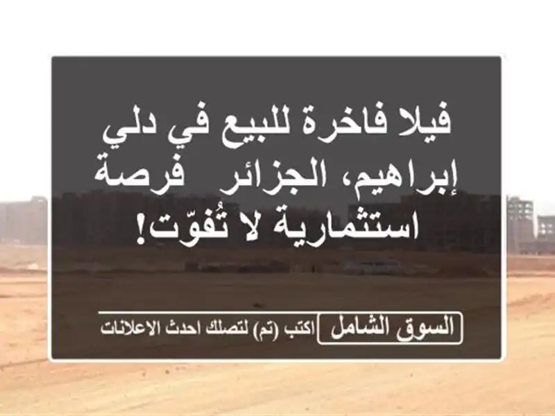 فيلا فاخرة للبيع في دلي إبراهيم، الجزائر -...