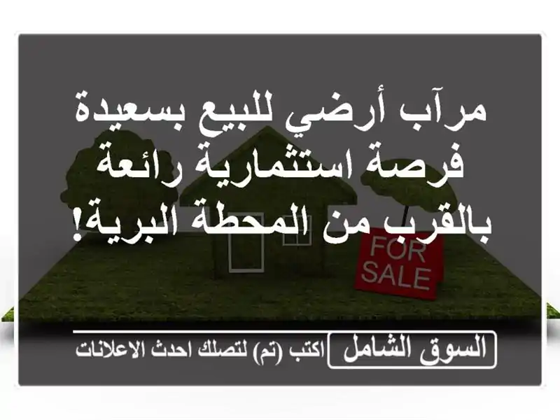 مرآب أرضي للبيع بسعيدة - فرصة استثمارية رائعة...