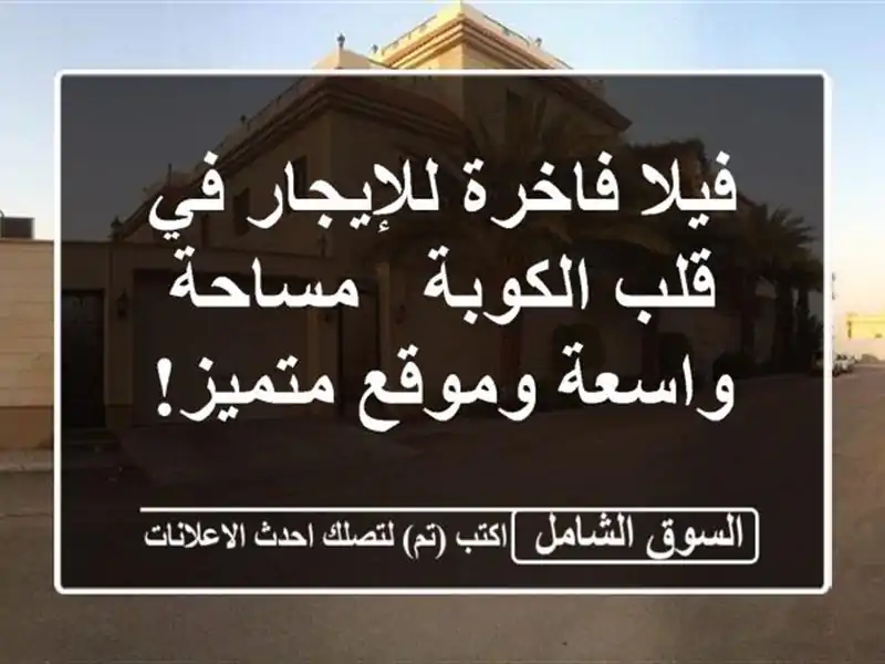 فيلا فاخرة للإيجار في قلب الكوبة - مساحة واسعة...