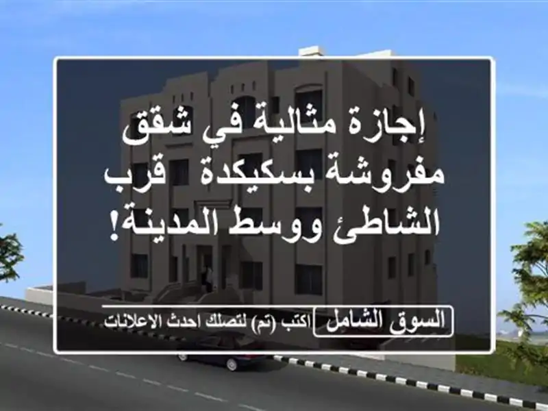 إجازة مثالية في شقق مفروشة بسكيكدة - قرب الشاطئ...