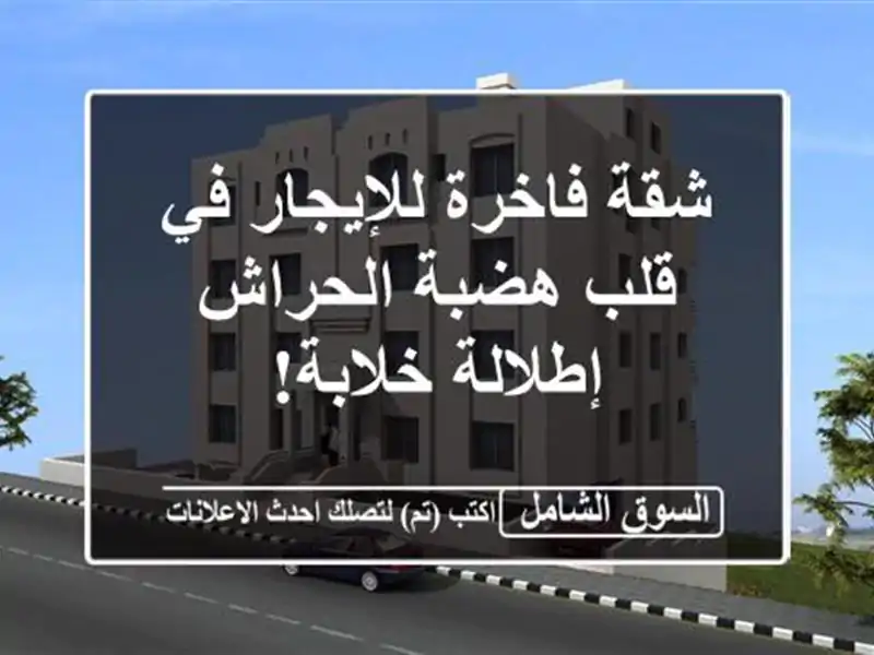 شقة فاخرة للإيجار في قلب هضبة الحراش - إطلالة خلابة!