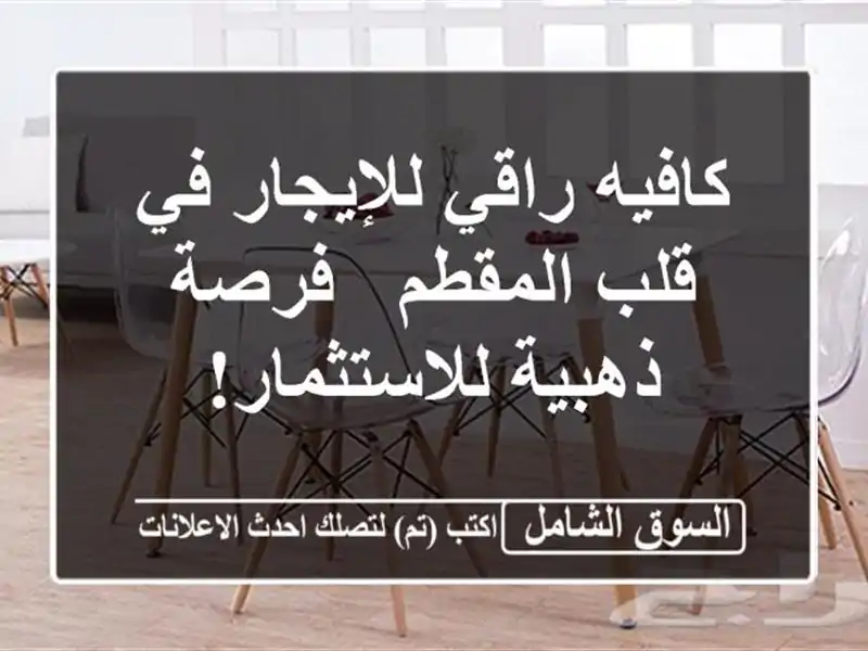 كافيه راقي للإيجار في قلب المقطم - فرصة...