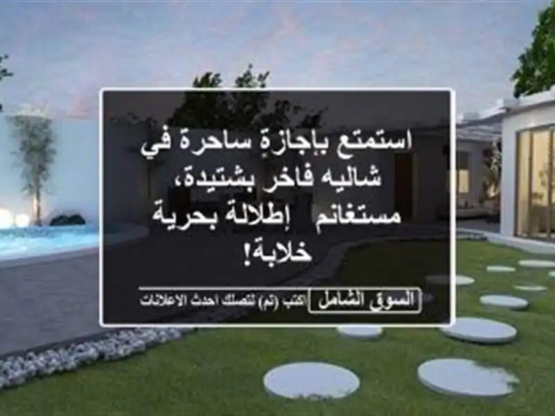 استمتع بإجازةٍ ساحرة في شاليه فاخر بشتيدة، مستغانم...