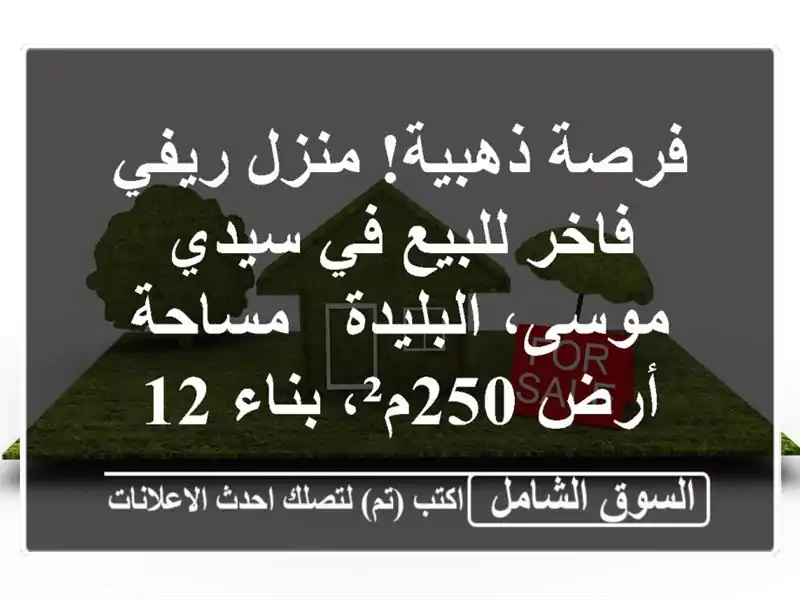 فرصة ذهبية! منزل ريفي فاخر للبيع في سيدي موسى،...