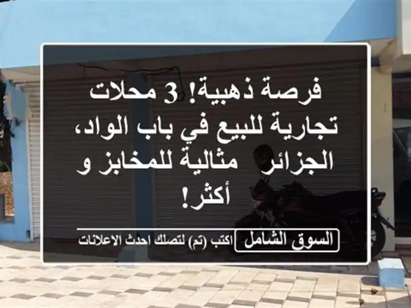 فرصة ذهبية! 3 محلات تجارية للبيع في باب الواد، الجزائر...