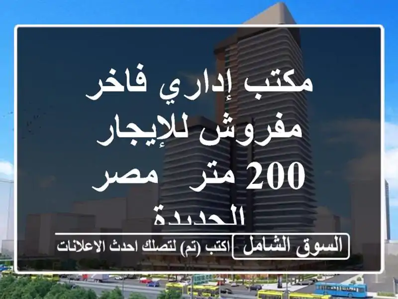 مكتب إداري فاخر مفروش للإيجار - 200 متر - مصر الجديدة