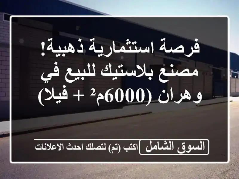 فرصة استثمارية ذهبية! مصنع بلاستيك للبيع في...