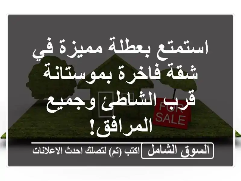 استمتع بعطلة مميزة في شقة فاخرة بموستانة - قرب...
