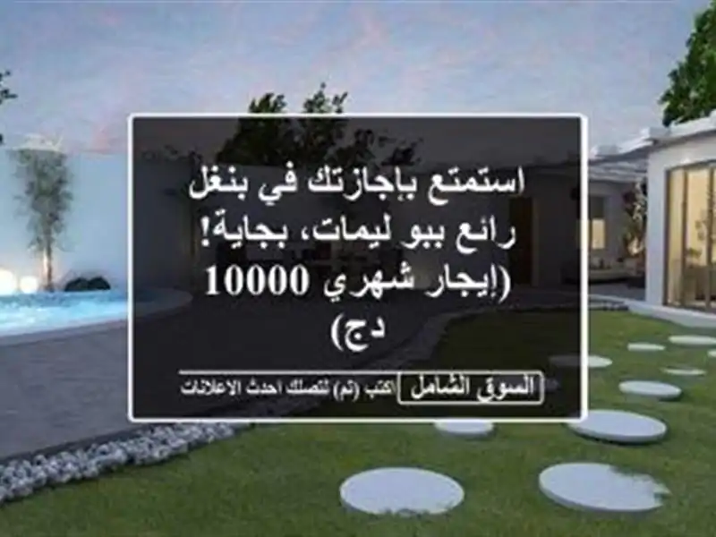 استمتع بإجازتك في بنغل رائع ببو ليمات، بجاية!...