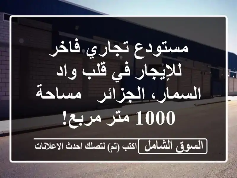 مستودع تجاري فاخر للإيجار في قلب واد السمار، الجزائر...