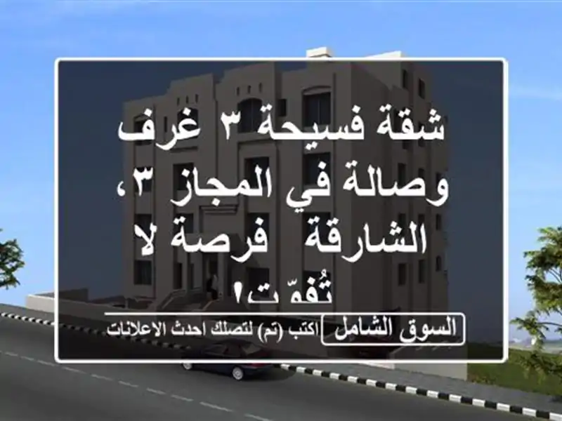 شقة فسيحة ٣ غرف وصالة في المجاز ٣، الشارقة - فرصة...