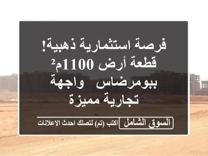 فرصة استثمارية ذهبية! قطعة أرض 1100م² ببومرضاس -...